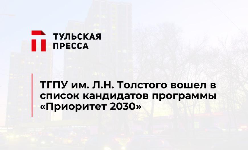 ТГПУ им. Л.Н. Толстого вошел в список кандидатов программы  «Приоритет 2030»