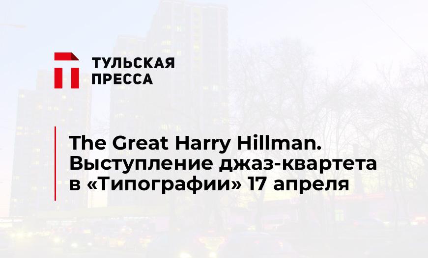 The Great Harry Hillman. Выступление джаз-квартета в "Типографии" 17 апреля