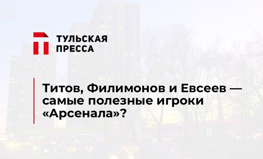 Титов, Филимонов и Евсеев - самые полезные игроки "Арсенала"?