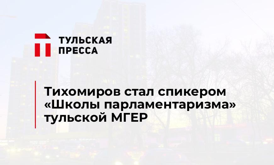 Тихомиров стал спикером "Школы парламентаризма" тульской МГЕР