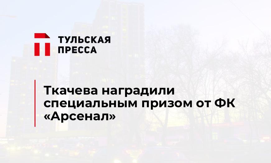 Ткачева наградили специальным призом от ФК "Арсенал"