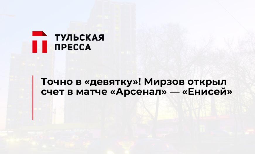 Точно в "девятку"! Мирзов открыл счет в матче "Арсенал" - "Енисей"