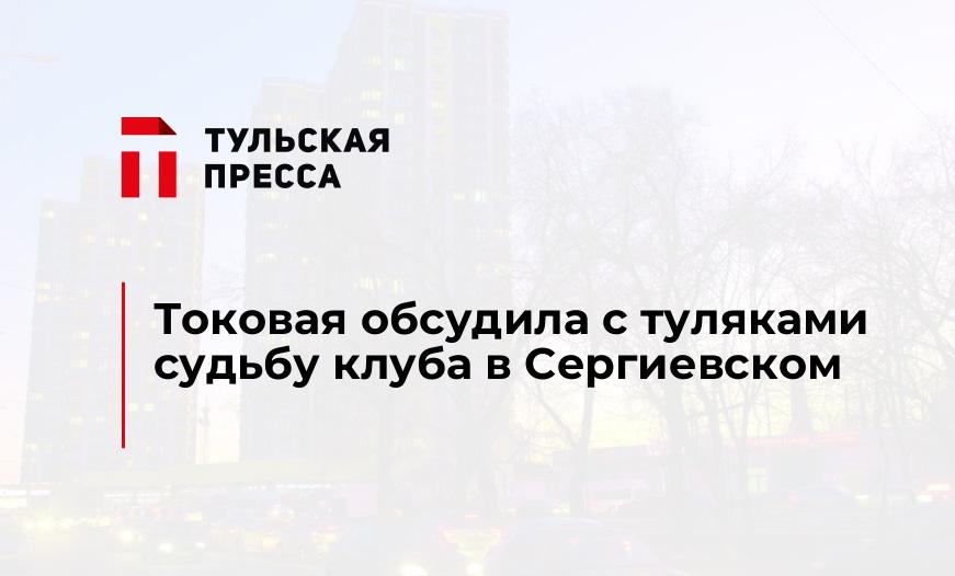 Токовая обсудила с туляками судьбу клуба в Сергиевском