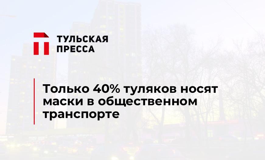 Только 40% туляков носят маски в общественном транспорте
