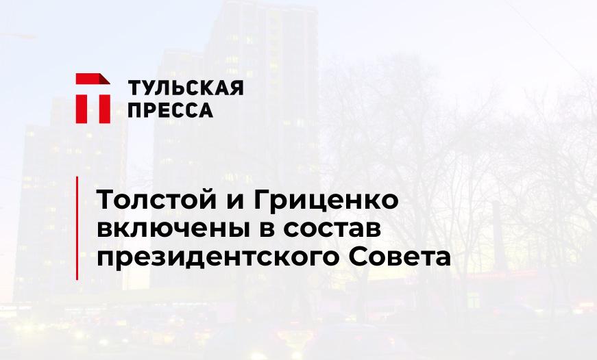 Толстой и Гриценко включены в состав президентского Совета