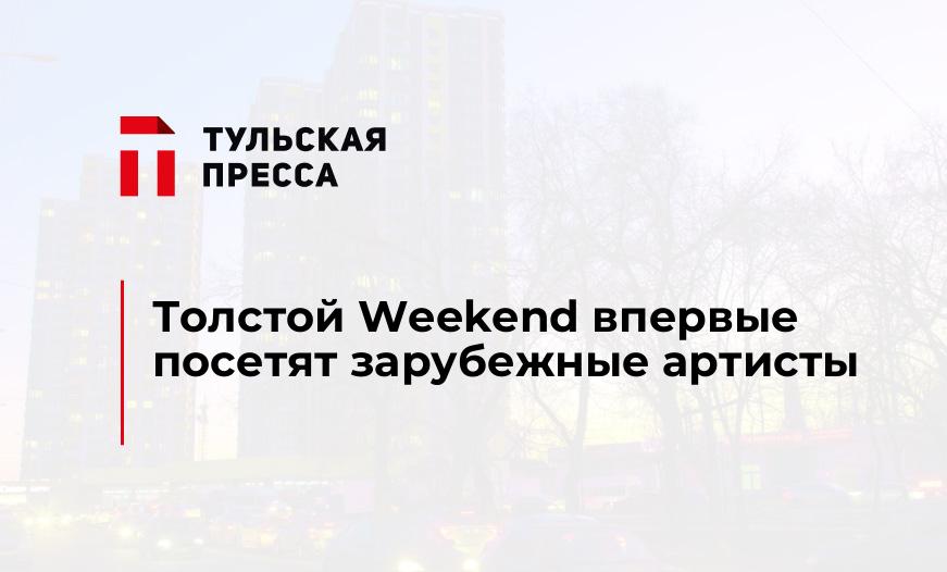Толстой Weekend впервые посетят зарубежные артисты
