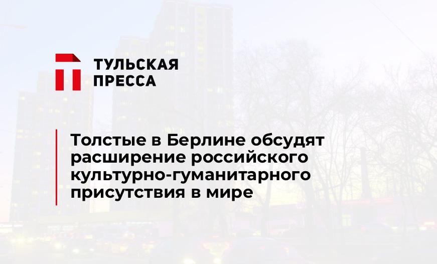 Толстые в Берлине обсудят расширение российского культурно-гуманитарного присутствия в мире