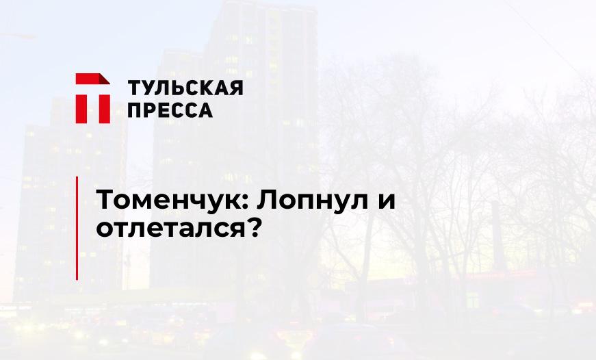 Томенчук: Лопнул и отлетался?