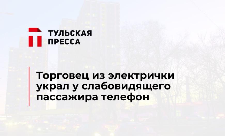 Торговец из электрички украл у слабовидящего пассажира телефон