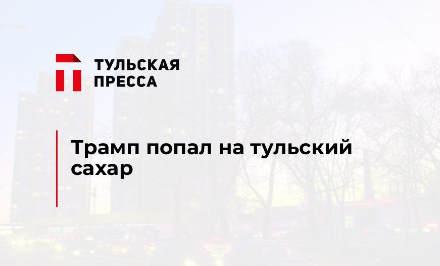 Трамп попал на тульский сахар