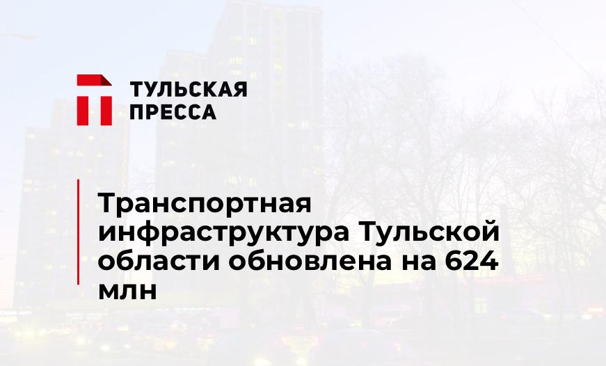 Транспортная инфраструктура Тульской области обновлена на 624 млн