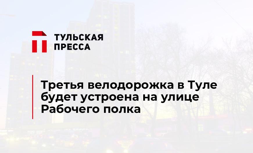 Третья велодорожка в Туле будет устроена на улице Рабочего полка