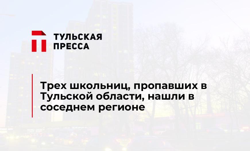 Трех школьниц, пропавших в Тульской области, нашли в соседнем регионе