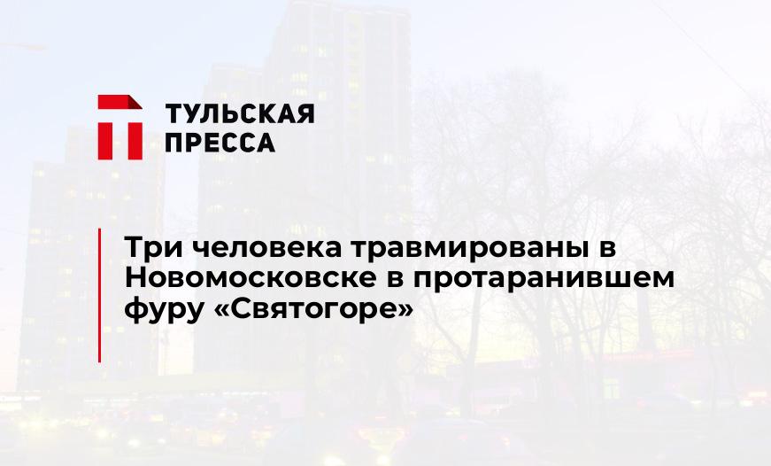 Три человека травмированы в Новомосковске в протаранившем фуру "Святогоре"