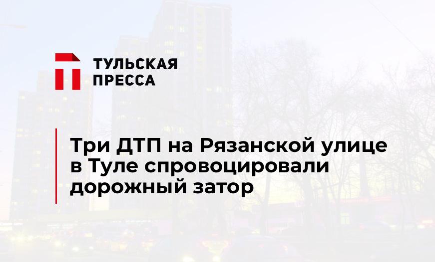 Три ДТП на Рязанской улице в Туле спровоцировали дорожный затор