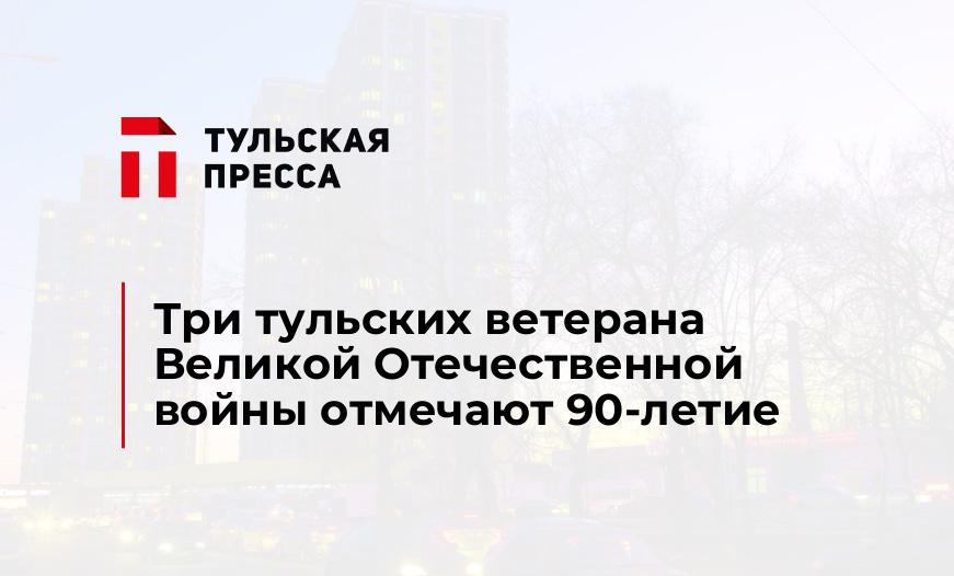 Три тульских ветерана Великой Отечественной войны отмечают 90-летие