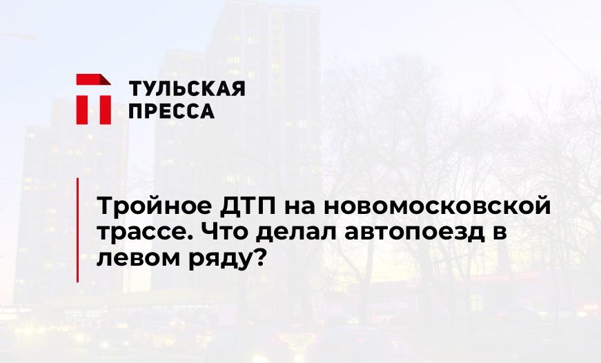 Тройное ДТП на новомосковской трассе. Что делал автопоезд в левом ряду?