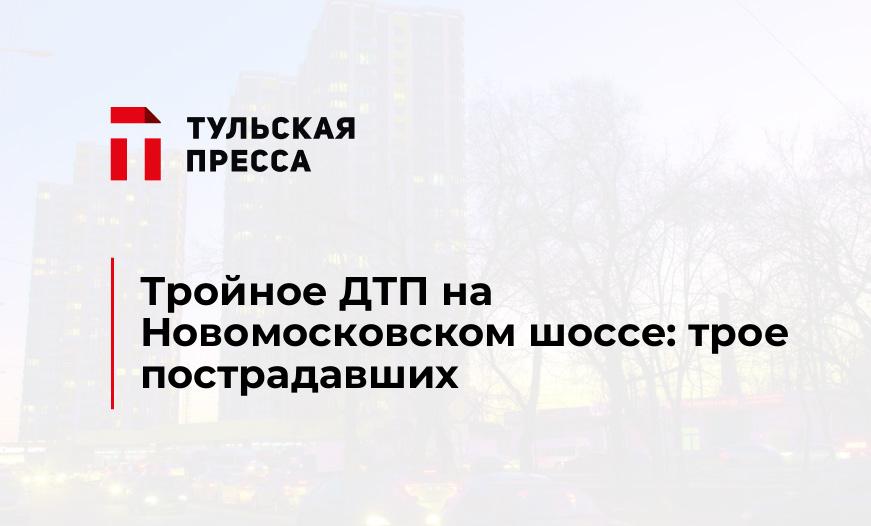 Тройное ДТП на Новомосковском шоссе: трое пострадавших