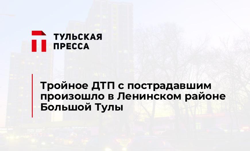 Тройное ДТП с пострадавшим произошло в Ленинском районе Большой Тулы