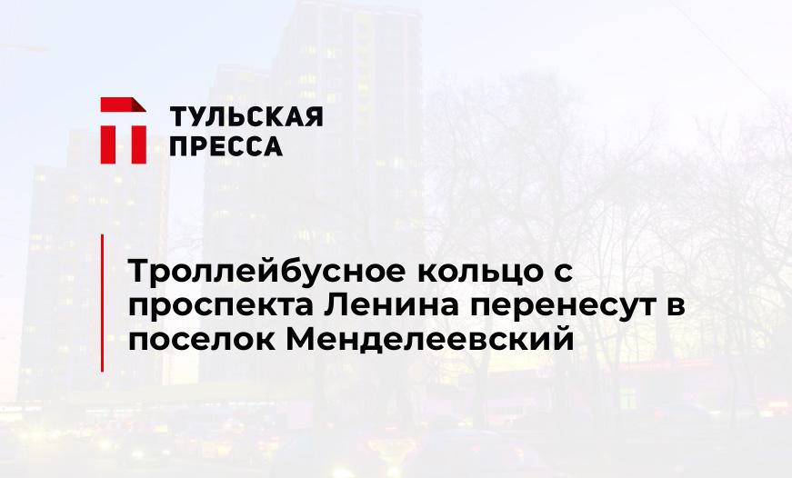 Троллейбусное кольцо с проспекта Ленина перенесут в поселок Менделеевский