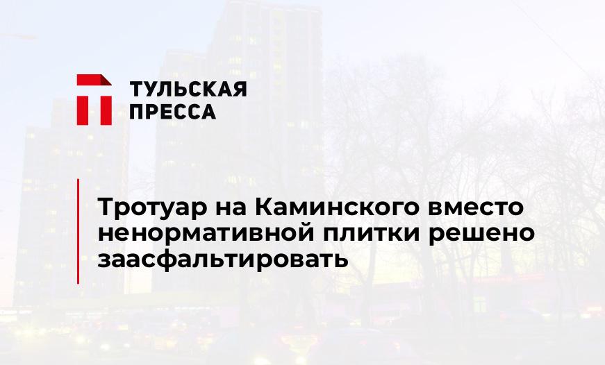 Тротуар на Каминского вместо ненормативной плитки решено заасфальтировать