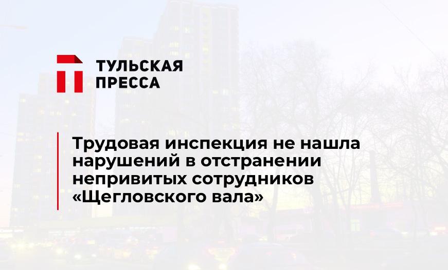 Трудовая инспекция не нашла нарушений в отстранении непривитых сотрудников «Щегловского вала»