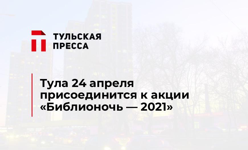 Тула 24 апреля присоединится к акции «Библионочь - 2021»