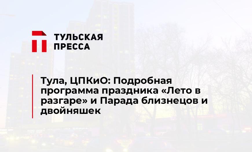 Тула, ЦПКиО: Подробная программа праздника "Лето в разгаре" и Парада близнецов и двойняшек
