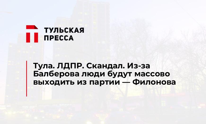 Тула. ЛДПР. Скандал. Из-за Балберова люди будут массово выходить из партии - Филонова