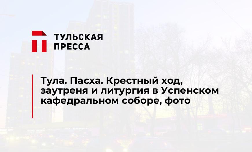 Тула. Пасха. Крестный ход, заутреня и литургия в Успенском кафедральном соборе, фото