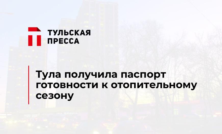 Тула получила паспорт готовности к отопительному сезону