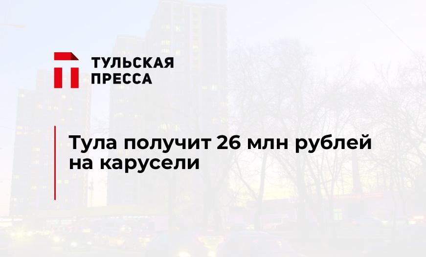 Тула получит 26 млн рублей на карусели