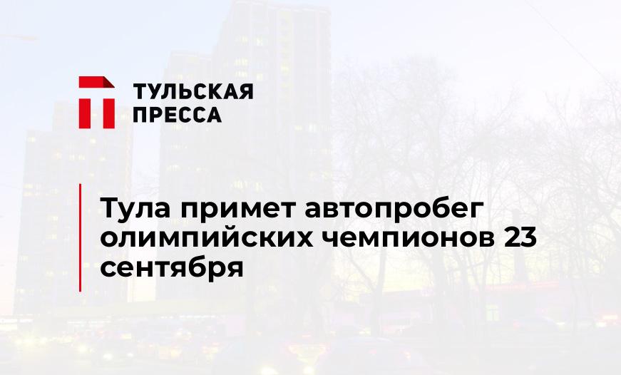 Тула примет автопробег олимпийских чемпионов 23 сентября