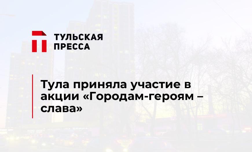 Тула приняла участие в акции «Городам-героям – слава»