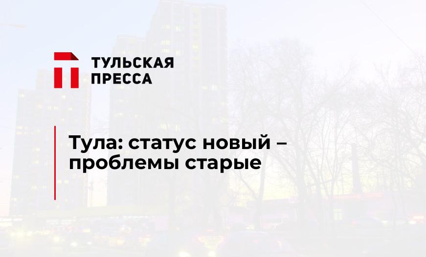 Тула: статус новый – проблемы старые