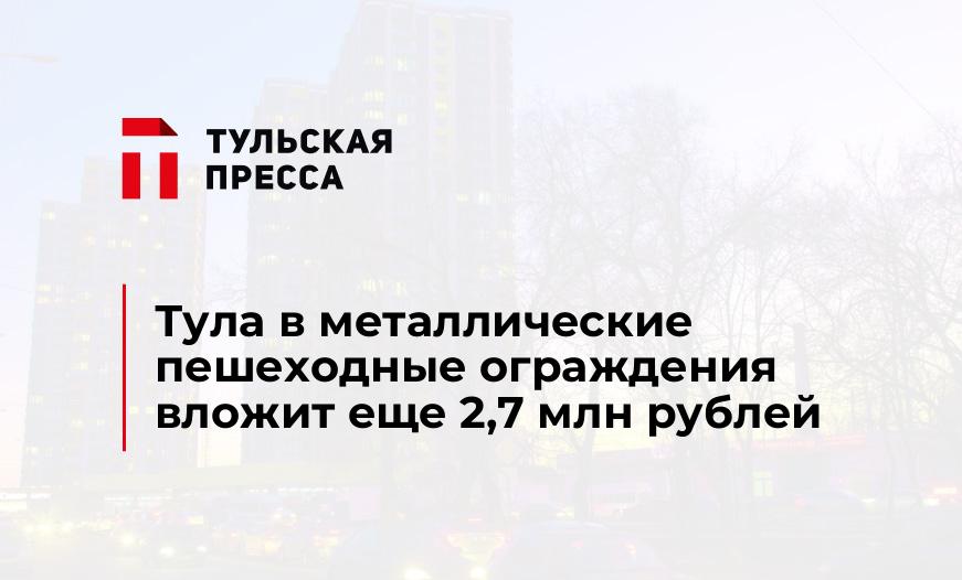 Тула в металлические пешеходные ограждения вложит еще 2,7 млн рублей