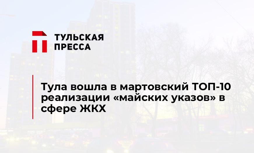 Тула вошла в мартовский ТОП-10 реализации "майских указов" в сфере ЖКХ