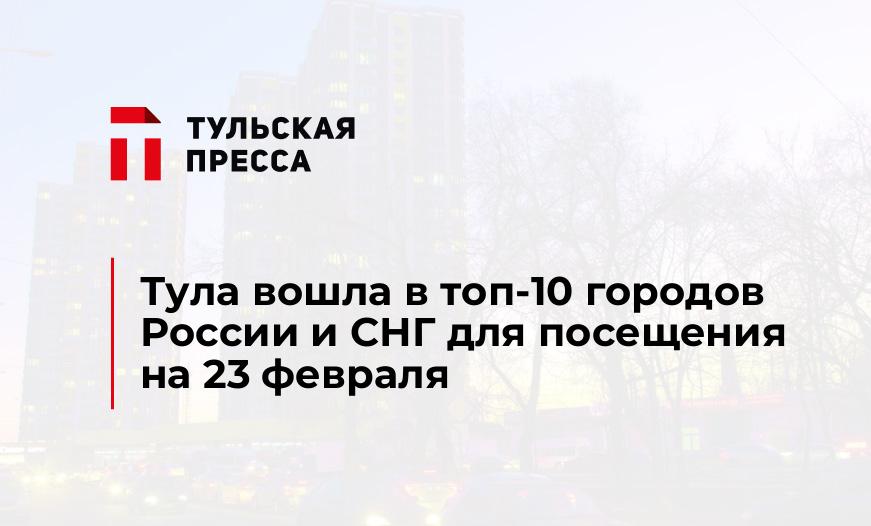 Тула вошла в топ-10 городов России и СНГ для посещения на 23 февраля