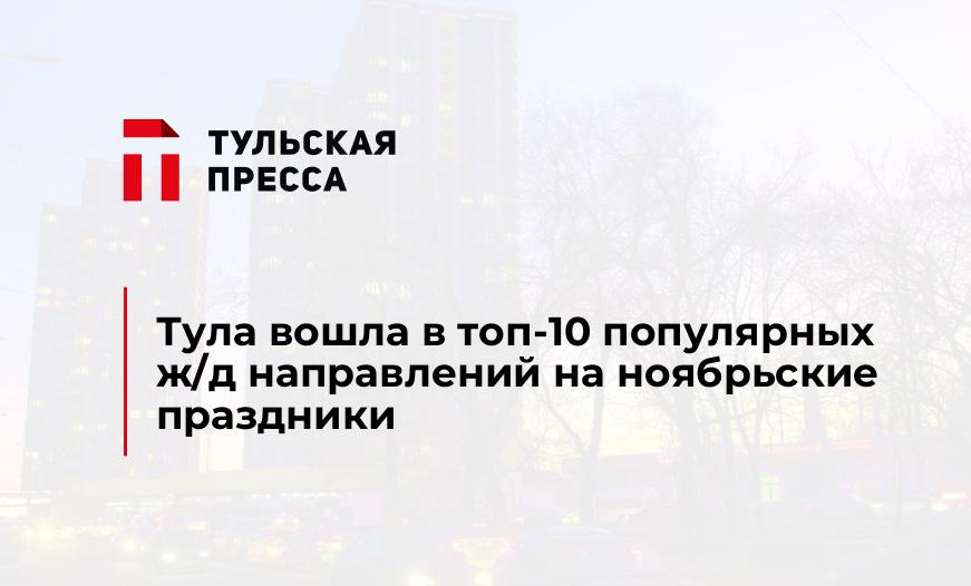 Тула вошла в топ-10 популярных ж/д направлений на ноябрьские праздники