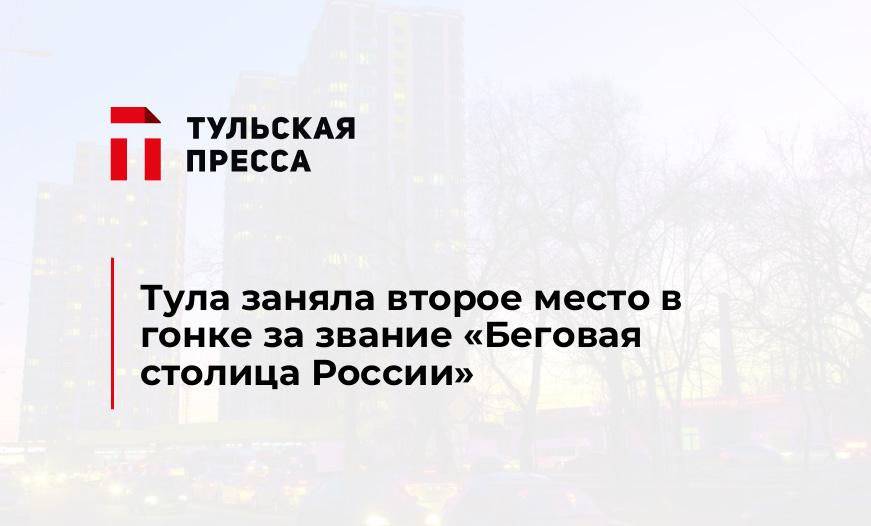 Тула заняла второе место в гонке за звание "Беговая столица России"