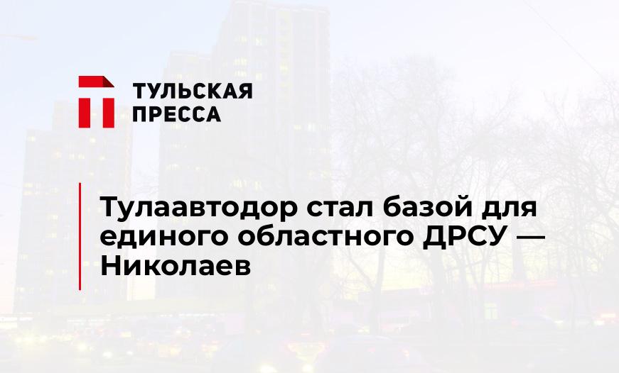 Тулаавтодор стал базой для единого областного ДРСУ - Николаев