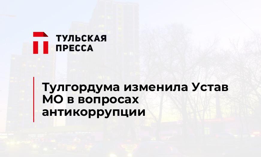 Тулгордума изменила Устав МО в вопросах антикоррупции