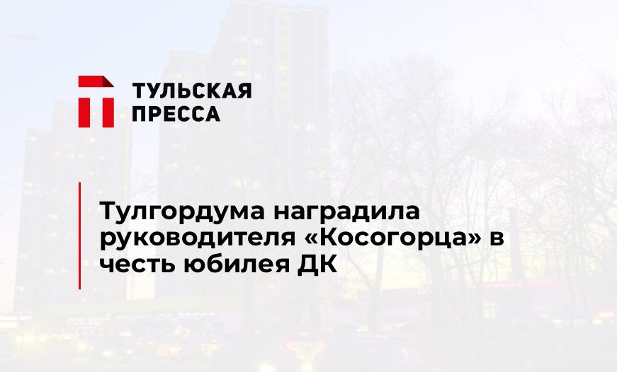 Тулгордума наградила руководителя "Косогорца" в честь юбилея ДК