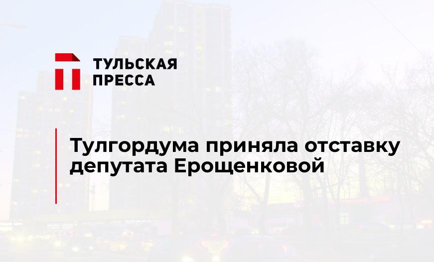 Тулгордума приняла отставку депутата Ерощенковой