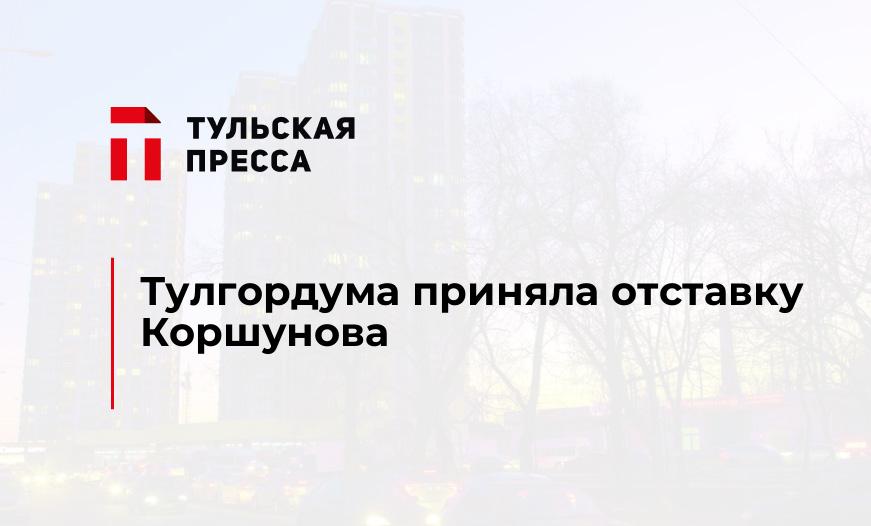 Тулгордума приняла отставку Коршунова