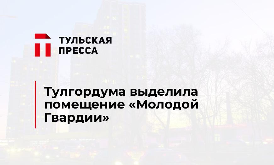 Тулгордума выделила помещение "Молодой Гвардии"