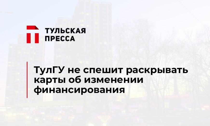 ТулГУ не спешит раскрывать карты об изменении финансирования