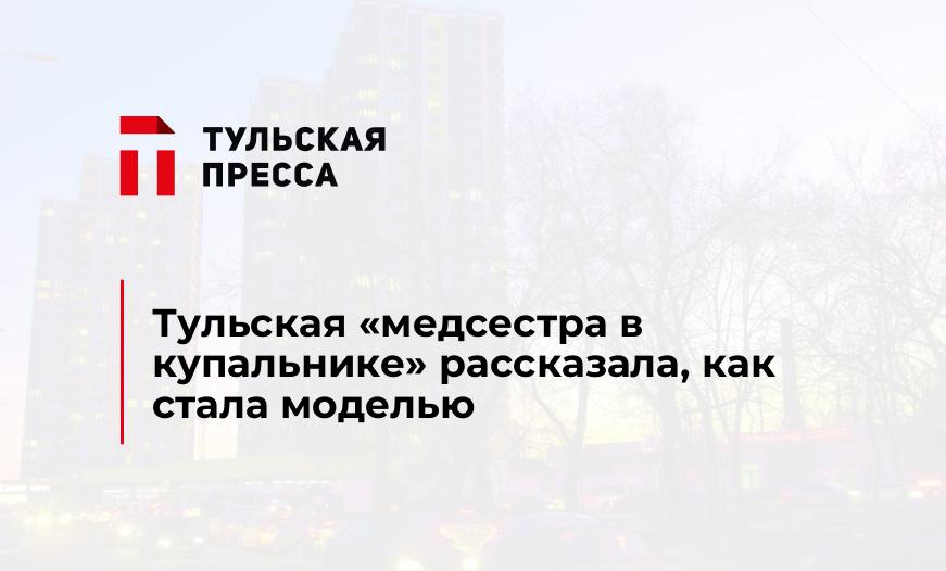 Тульская "медсестра в купальнике" рассказала, как стала моделью