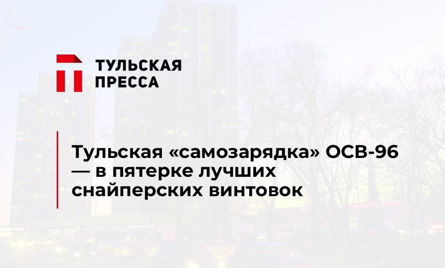 Тульская "самозарядка" ОСВ-96 - в пятерке лучших снайперских винтовок