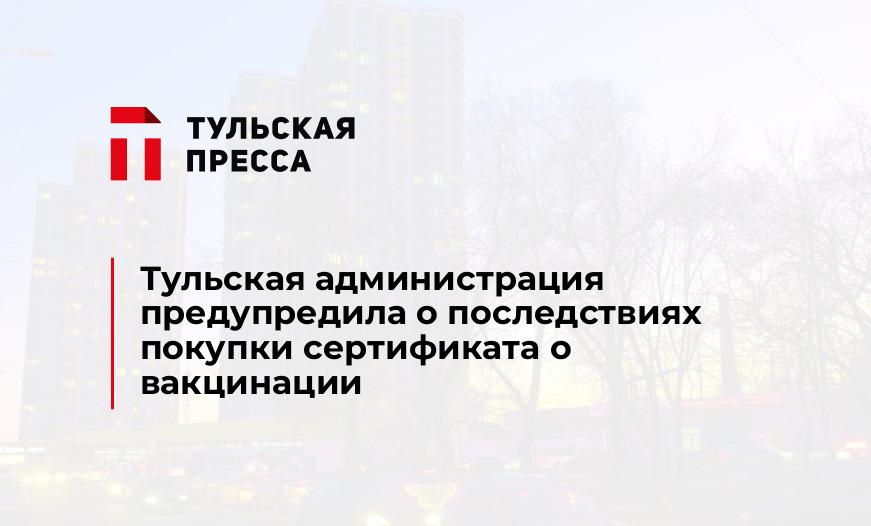 Тульская администрация предупредила о последствиях покупки сертификата о вакцинации
